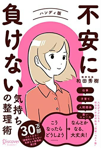 【中古】（新古品・未使用品） 不安に負けない気持ちの整理術 ハンディ版 (特装版)