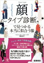 【中古】(新古品・未使用品) 顔タイプ診断?で見つかる本当に似合う服