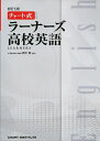 【中古】(新古品・未使用品) ラーナーズ高校英語 (チャート式・シリーズ)