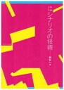 【中古】(新古品・未使用品) 映画・テレビシナリオの技術