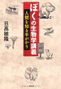 【中古】(新古品・未使用品) ぼくの生物学講義: 人間を知る手がかり