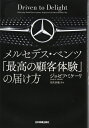 【中古】(新古品・未使用品) メルセデス・ベンツ「最高の顧客体験」の届け方