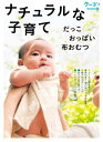 【中古】(新古品・未使用品) ナチュラルな子育て だっこ おっぱい 布おむつ (クーヨンBOOKS)