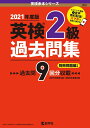 【中古】(新古品・未使用品) 英検2級過去問集 (英検赤本シリーズ)
