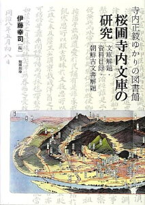 【中古】(新古品・未使用品) 寺内正毅ゆかりの図書館 桜圃寺内文庫の研究―文庫解題・資料目録・朝鮮古文書解題