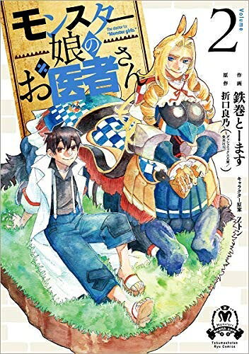 【お届け日について】お届け日の"指定なし"で、記載の最短日より早くお届けできる場合が多いです。お品物をなるべく早くお受け取りしたい場合は、お届け日を"指定なし"にてご注文ください。お届け日をご指定頂いた場合、ご注文後の変更はできかねます。【未開封・新古品について】こちらのお品物は、買取時に「未開封・未使用」と判断させていただいたお品物です。新品購入時と遜色ないお品物ではございますが、一度人の手に渡ったお品物として、「中古-新古品・未使用品」とさせていただいております。【要注意事項】掲載されておりますお写真画像は全てイメージとなります。こちらのお品物は、未開封のお品物を買い取りしたものですので、パッケージに同封されている特典類は基本付属致します。※各店舗限定の別梱包初回購入特典や早期予約特典は付属せず、期限付きシリアル等は期限の保証はできかねます。【お品物お届けまでの流れについて】・ご注文：24時間365日受け付けております。・ご注文の確認と入金：入金*が完了いたしましたらお品物の手配をさせていただきます・お届け：商品ページにございます最短お届け日数±3日前後でのお届けとなります。*前払いやお支払いが遅れた場合は入金確認後配送手配となります、ご理解くださいますようお願いいたします。【新古品の不良対応について】・お品物に不具合がある場合、到着より7日間は返品交換対応*を承ります。初期不良がございましたら、購入履歴の「ショップへお問い合わせ」より不具合内容を添えてご連絡ください。*代替え品のご提案ができない場合ご返金となりますので、ご了承ください。・未開封の新古品という特性上、動作確認ができておりません。お手数おかけいたしますが、お品物ご到着後お早めにご確認をお願い申し上げます。【在庫切れ等について】弊社は他モールと併売を行っている兼ね合いで、在庫反映システムの処理が遅れてしまい在庫のない商品が販売中となっている場合がございます。完売していた場合はメールにてご連絡いただきますので、ご了承ください。【重要】・商品の画像及びシリアルナンバーを弊社の方で控えておりますので、すり替え・模造品対策店舗として安心してお買い求めください。・未読、未使用品となります。・帯、シュリンクの有無に関しましては、始めから無いものもございますためご了承ください。・限定版特典や、通常付属する同封物特典はございますが、各店舗毎の初回購入特典,予約特典などの「別梱包特典類」や、期限付きシリアルコードなどにつきましては、買取品の為、商品名にそれらの記載があっても基本的に付属いたしません。下記はメーカーインフォになりますため、保証等の記載がある場合や、付属品詳細の記載がある場合がございますが、こちらの製品は中古品ですのでメーカー保証の対象外となります。かならずご理解いただいた上で、ご購入ください。モンスター娘のお医者さん コミック 1-2巻セット