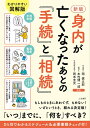 【中古】(新古品・未使用品) 新版 身内が亡くなったあとの「手続」と「相続」 (単行本)