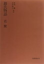 【中古】(新古品・未使用品) 源氏物語 若紫