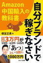 【中古】(新古品・未使用品) 自分ブランドで稼ぎなさい 中国輸入の教科書