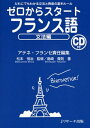 【中古】(新古品・未使用品) ゼロからスタートフランス語 文法編