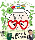 【中古】(新古品・未使用品) こども『人を動かす』: 友だちの作り方 (「カーネギーおじさんに教わる」シリーズ1)