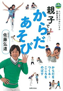 【中古】(新古品・未使用品) 親子でからだあそび たいそうのおにいさん佐藤弘道の からだをつくる・こころをのばす (PriPriブックス)