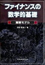【中古】(新古品・未使用品) ファイナンスの数学的基礎: 離散モデル