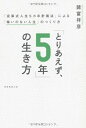 【中古】(新古品・未使用品) 「とりあえず、5年」の生き方