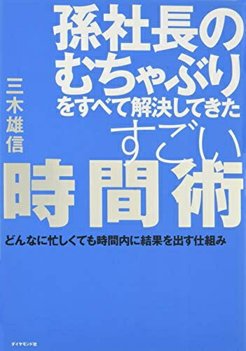 【中古】(新古品・未使用品) 孫社長のむちゃぶりをすべて解決してきたすごい時間術 どんなに忙しくても時間内に結果を出す仕組み