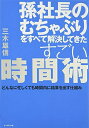 【中古】(新古品・未使用品) 孫社長のむちゃぶりをすべて解決してきたすごい時間術 どんなに忙しくても時間内に結果を出す仕組み