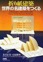 【中古】(新古品・未使用品) 折り紙建築世界の名建築をつくる
