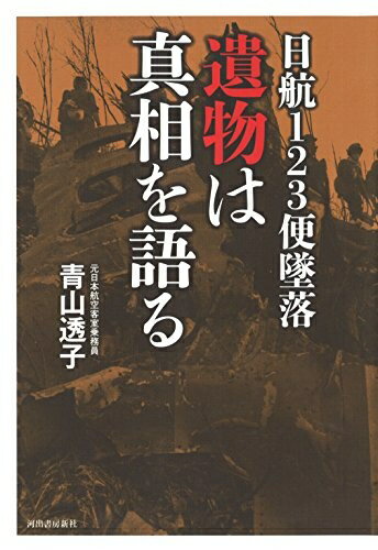 【中古】（新古品・未使用品） 日航123便墜落 遺物は真相を語る