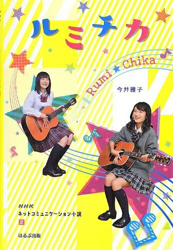 Nonfiction （Overseas） - 【中古】（新古品・未使用品） ルミチカ (NHKネットコミュニケーション小説 2)