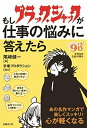 【中古】(新古品・未使用品) もしブラック・ジャックが仕事の悩みに答えたら