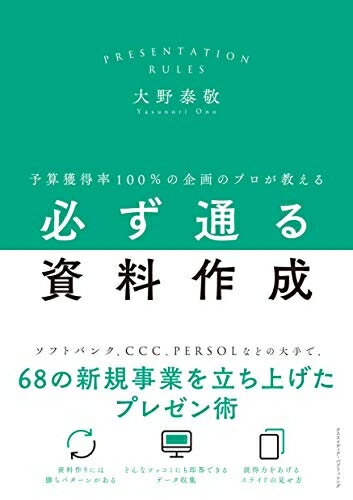 【中古】(新古品・未使用品) 予算獲得率100%の企画のプロが教える必ず通る資料作成