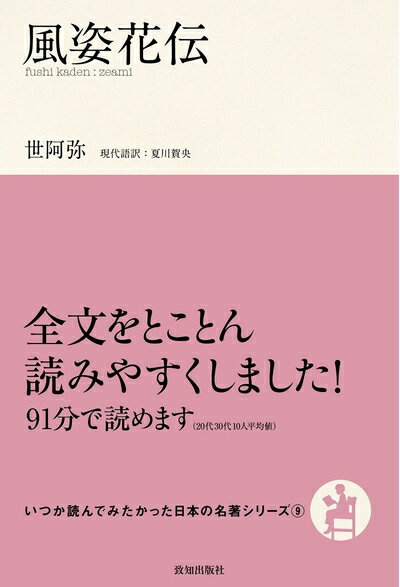 Pocketbooks （Nonfiction） - 【中古】（新古品・未使用品） 風姿花伝 (いつか読んでみたかった日本の名著シリーズ)