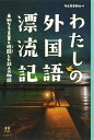 【中古】(新古品・未使用品) わたしの外国語漂流記: 未知なる言葉と格闘した25人の物語 (14歳の世渡り術)