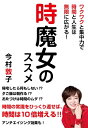 【中古】(新古品・未使用品) 時魔女のススメ ワクワクと集中力で時間と人生は無限に広がる!