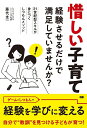 【中古】(新古品・未使用品) 惜しい子育て -経験させるだけで満足していませんか?-