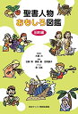 【中古】(新古品・未使用品) 聖書人物おもしろ図鑑 旧約編