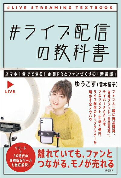 【中古】(新古品・未使用品) #ライブ配信の教科書