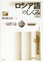 【中古】(新古品・未使用品) ロシア語のしくみ《新版》 (言葉のしくみ)