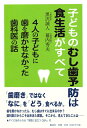 【中古】(新古品・未使用品) 子どものむし歯予防は食生活がすべて 4人の子どもに歯を磨かせなかった歯科医の話