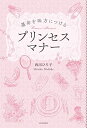 【中古】(新古品・未使用品) 運命を味方につけるプリンセスマナー