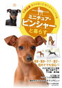【中古】(新古品・未使用品) ミニチュア・ピンシャーと暮らす (愛犬の飼い方・育て方マニュアル 決定版)