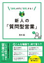 【中古】(新古品・未使用品) 図解 新人の「質問型営業」 (DOBOOKS)