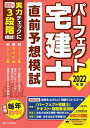 【中古】(新古品・未使用品) 2022年版 パーフェクト宅建士 直前予想模試 (パターン別模試を解いて! 読んで! で直前弱点補強!! 【読者特典あり】)