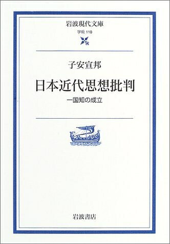【お届け日について】お届け日の"指定なし"で、記載の最短日より早くお届けできる場合が多いです。お品物をなるべく早くお受け取りしたい場合は、お届け日を"指定なし"にてご注文ください。お届け日をご指定頂いた場合、ご注文後の変更はできかねます。【未開封・新古品について】こちらのお品物は、買取時に「未開封・未使用」と判断させていただいたお品物です。新品購入時と遜色ないお品物ではございますが、一度人の手に渡ったお品物として、「中古-新古品・未使用品」とさせていただいております。【要注意事項】掲載されておりますお写真画像は全てイメージとなります。こちらのお品物は、未開封のお品物を買い取りしたものですので、パッケージに同封されている特典類は基本付属致します。※各店舗限定の別梱包初回購入特典や早期予約特典は付属せず、期限付きシリアル等は期限の保証はできかねます。【お品物お届けまでの流れについて】・ご注文：24時間365日受け付けております。・ご注文の確認と入金：入金*が完了いたしましたらお品物の手配をさせていただきます・お届け：商品ページにございます最短お届け日数±3日前後でのお届けとなります。*前払いやお支払いが遅れた場合は入金確認後配送手配となります、ご理解くださいますようお願いいたします。【新古品の不良対応について】・お品物に不具合がある場合、到着より7日間は返品交換対応*を承ります。初期不良がございましたら、購入履歴の「ショップへお問い合わせ」より不具合内容を添えてご連絡ください。*代替え品のご提案ができない場合ご返金となりますので、ご了承ください。・未開封の新古品という特性上、動作確認ができておりません。お手数おかけいたしますが、お品物ご到着後お早めにご確認をお願い申し上げます。【在庫切れ等について】弊社は他モールと併売を行っている兼ね合いで、在庫反映システムの処理が遅れてしまい在庫のない商品が販売中となっている場合がございます。完売していた場合はメールにてご連絡いただきますので、ご了承ください。【重要】・商品の画像及びシリアルナンバーを弊社の方で控えておりますので、すり替え・模造品対策店舗として安心してお買い求めください。・未読、未使用品となります。・帯、シュリンクの有無に関しましては、始めから無いものもございますためご了承ください。・限定版特典や、通常付属する同封物特典はございますが、各店舗毎の初回購入特典,予約特典などの「別梱包特典類」や、期限付きシリアルコードなどにつきましては、買取品の為、商品名にそれらの記載があっても基本的に付属いたしません。下記はメーカーインフォになりますため、保証等の記載がある場合や、付属品詳細の記載がある場合がございますが、こちらの製品は中古品ですのでメーカー保証の対象外となります。かならずご理解いただいた上で、ご購入ください。日本近代思想批判―一国知の成立― (岩波現代文庫 学術 110)