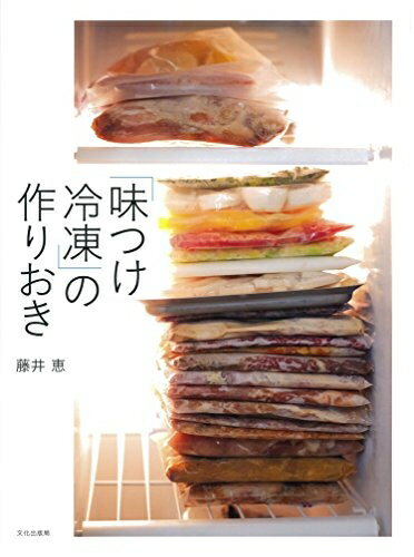 【お届け日について】お届け日の"指定なし"で、記載の最短日より早くお届けできる場合が多いです。お品物をなるべく早くお受け取りしたい場合は、お届け日を"指定なし"にてご注文ください。お届け日をご指定頂いた場合、ご注文後の変更はできかねます。【未開封・新古品について】こちらのお品物は、買取時に「未開封・未使用」と判断させていただいたお品物です。新品購入時と遜色ないお品物ではございますが、一度人の手に渡ったお品物として、「中古-新古品・未使用品」とさせていただいております。【要注意事項】掲載されておりますお写真画像は全てイメージとなります。こちらのお品物は、未開封のお品物を買い取りしたものですので、パッケージに同封されている特典類は基本付属致します。※各店舗限定の別梱包初回購入特典や早期予約特典は付属せず、期限付きシリアル等は期限の保証はできかねます。【お品物お届けまでの流れについて】・ご注文：24時間365日受け付けております。・ご注文の確認と入金：入金*が完了いたしましたらお品物の手配をさせていただきます・お届け：商品ページにございます最短お届け日数±3日前後でのお届けとなります。*前払いやお支払いが遅れた場合は入金確認後配送手配となります、ご理解くださいますようお願いいたします。【新古品の不良対応について】・お品物に不具合がある場合、到着より7日間は返品交換対応*を承ります。初期不良がございましたら、購入履歴の「ショップへお問い合わせ」より不具合内容を添えてご連絡ください。*代替え品のご提案ができない場合ご返金となりますので、ご了承ください。・未開封の新古品という特性上、動作確認ができておりません。お手数おかけいたしますが、お品物ご到着後お早めにご確認をお願い申し上げます。【在庫切れ等について】弊社は他モールと併売を行っている兼ね合いで、在庫反映システムの処理が遅れてしまい在庫のない商品が販売中となっている場合がございます。完売していた場合はメールにてご連絡いただきますので、ご了承ください。【重要】・商品の画像及びシリアルナンバーを弊社の方で控えておりますので、すり替え・模造品対策店舗として安心してお買い求めください。・未読、未使用品となります。・帯、シュリンクの有無に関しましては、始めから無いものもございますためご了承ください。・限定版特典や、通常付属する同封物特典はございますが、各店舗毎の初回購入特典,予約特典などの「別梱包特典類」や、期限付きシリアルコードなどにつきましては、買取品の為、商品名にそれらの記載があっても基本的に付属いたしません。下記はメーカーインフォになりますため、保証等の記載がある場合や、付属品詳細の記載がある場合がございますが、こちらの製品は中古品ですのでメーカー保証の対象外となります。かならずご理解いただいた上で、ご購入ください。「味つけ冷凍」の作りおき
