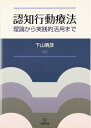 【中古】(新古品・未使用品) 認知行動療法: 理論から実践的活用まで