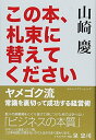 【中古】(新古品・未使用品) この本、札束に替えてください ヤメゴク流 常識を裏切って成功する経営術
