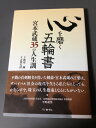 【中古】(新古品・未使用品) 心を磨く五輪書: 宮本武蔵35の人生訓