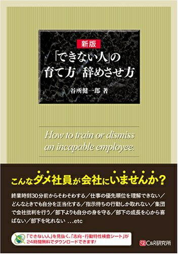 【中古】（新古品・未使用品） 新版「できない人」の育て方 辞