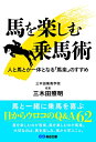 【中古】(新古品・未使用品) 馬を楽しむ乗馬術 人と馬が一体となる「馬楽」のすすめ