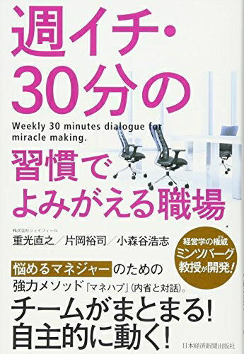 【中古】(新古品・未使用品) 週イチ・30分の習慣でよみがえる職場