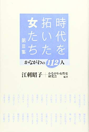 【中古】（新古品・未使用品） 時代を拓いた女たち: かながわの112人 (第3集)