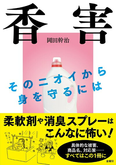 【中古】（新古品・未使用品） 香害(こうがい) そのニオイから身を守るには