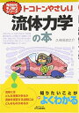 【中古】(新古品・未使用品) 今日からモノ知りシリーズ トコトンやさしい流体力学の本 (B&Tブックス 今日からモノ知りシリーズ)