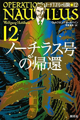 【中古】（新古品・未使用品） ノーチラス号の帰還:ノーチラス号、最後の大冒険!! (ノーチラス号の冒険 12)
