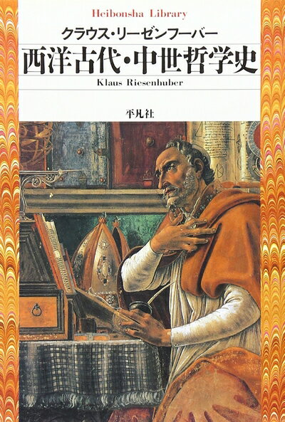 【中古】（新古品・未使用品） 西洋古代・中世哲学史 (平凡社ライブラリー)